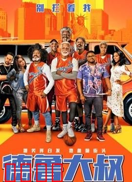 德鲁大叔 国语版：老当益壮篮球队