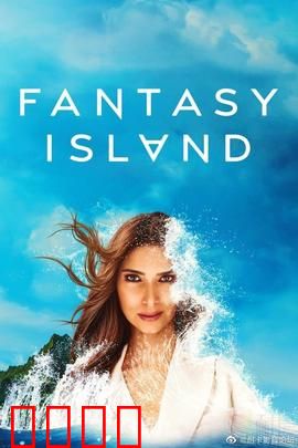 梦幻岛第二季：绝境求生
