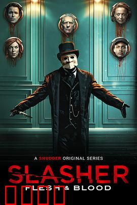 鲜血淋漓第四季：食人花诅咒