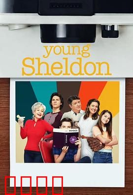 小谢尔顿第六季：天才青春期