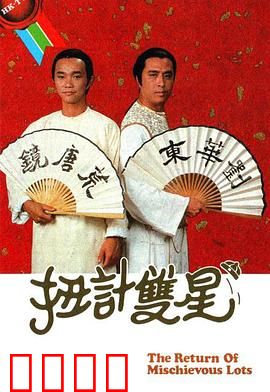 扭计双星第二辑粤语：笑爆全场