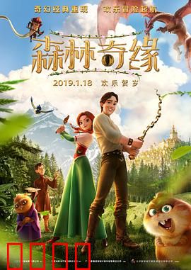 森林奇缘：奇幻冒险