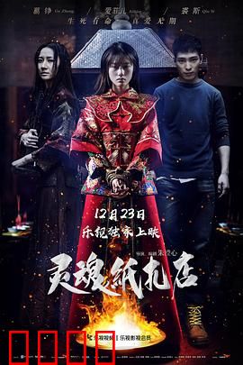 灵魂纸扎店：纸人还魂梦