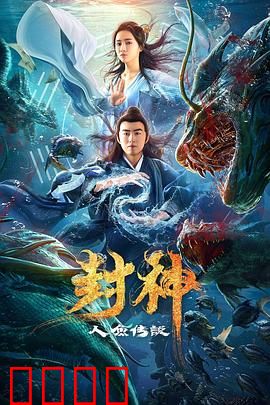 封神之人鱼传说：人鱼复仇记
