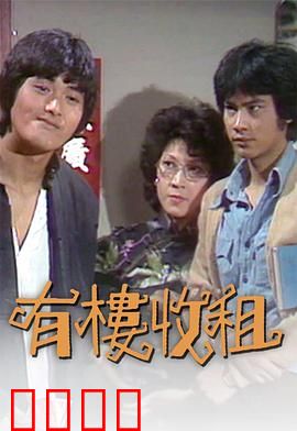 有楼收租粤语：包租公翻身记