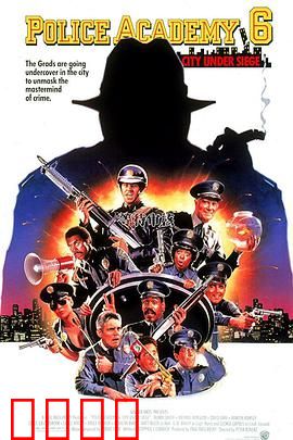 警察学校6：城市围攻