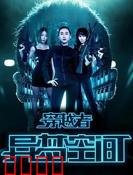 穿越者之异梦空间：梦境倒计时