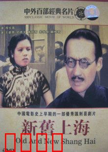 新旧上海：市井悲喜剧