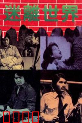 迷离世界粤语：梦境边缘