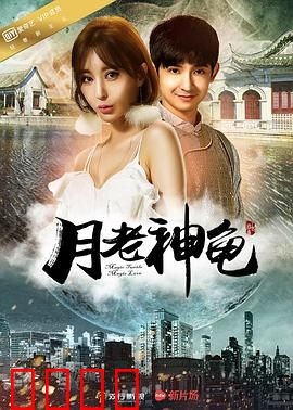 月老神龟：千年一吻定情