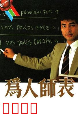 为人师表粤语：教师逆袭之路