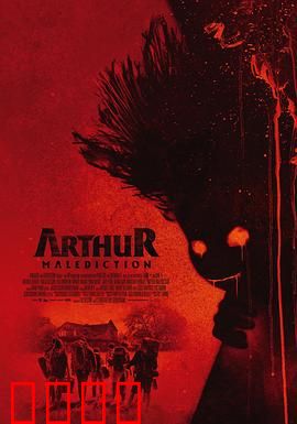 该死的亚瑟：落魄王子的逆袭