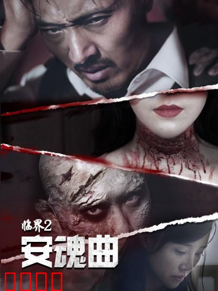 临界2：深渊密室