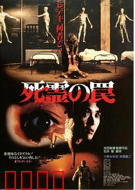 死灵的陷阱：绝命医院