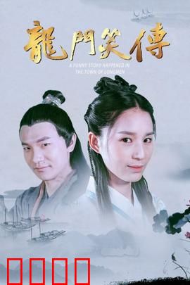 龙门笑传：爆笑江湖