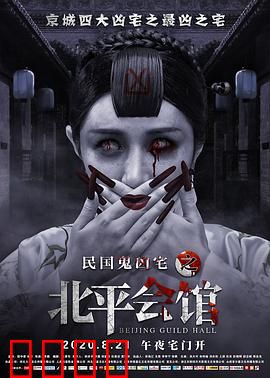 北平会馆：死亡契约