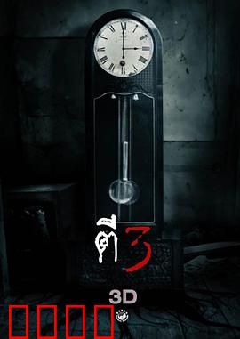 鬼三惊：午夜惊魂