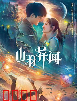 山羽异闻：百年诅咒之谜