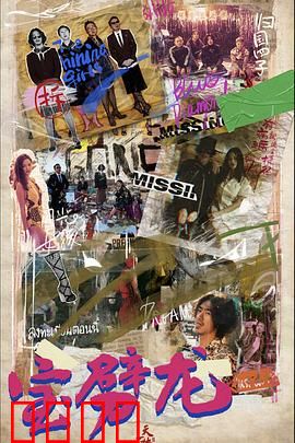 宝劈龙：龙族觉醒