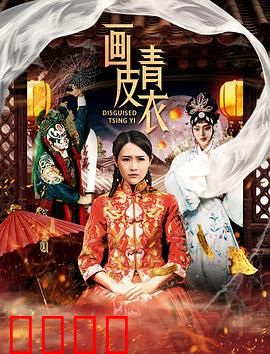 画皮青衣：人妖情未了