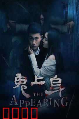 鬼上身2016：狂魔附体逆袭