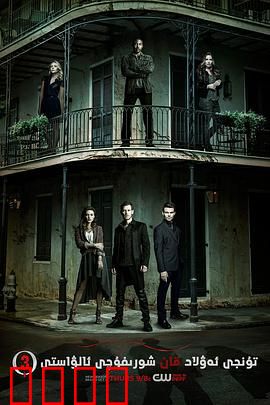 初代吸血鬼第三季：家族危机与永恒宿命