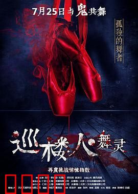 巡楼人之舞灵：午夜幽灵舞会