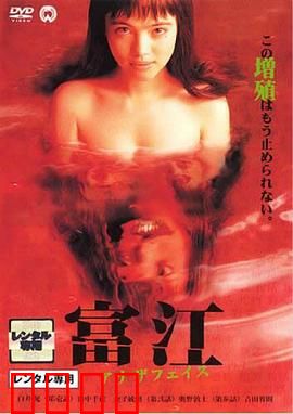 富江2：不死少女的诅咒