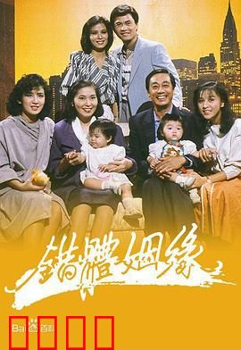 错体姻缘粤语：身份错位笑料百出