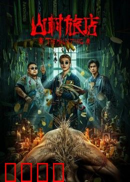 山村旅店：午夜惊魂