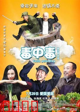 毒中毒：美食复仇记