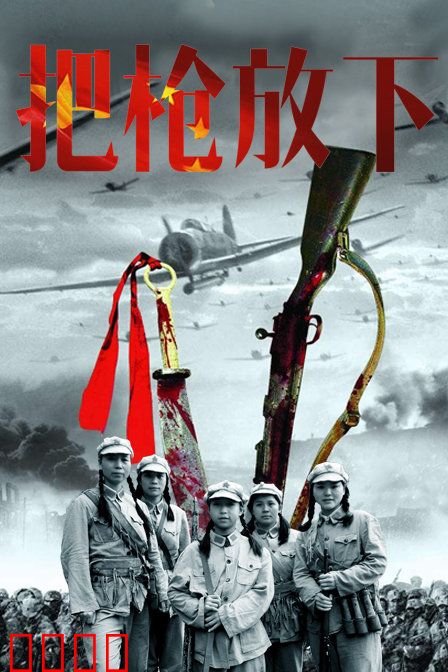 把枪放下：一场人性的救赎