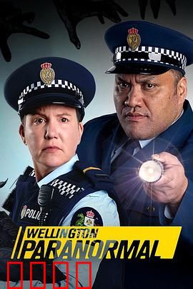 惠灵顿灵异档案第四季：终极谜团