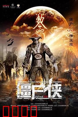 僵尸侠：不死警探