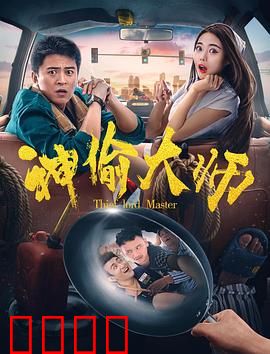 神偷大师：终极对决