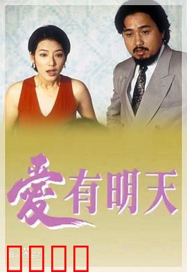 爱有明天粤语：命运转折的爱恋