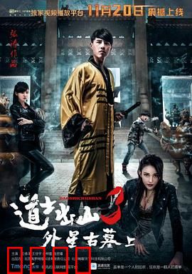 道士出山3：鬼新娘复仇