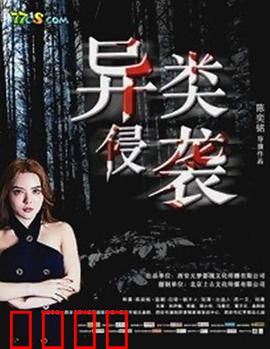 异类侵袭：梦魇寄生