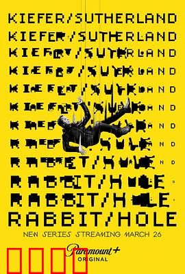 间谍兔洞第一季：高级间谍的致命游戏