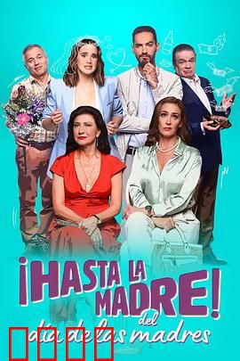 拜拜母亲节：一场家庭闹剧