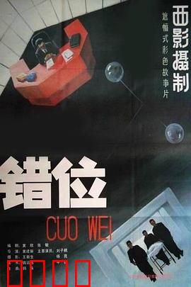 错位：身份互换的科技迷局