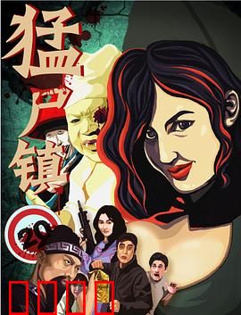 猛尸镇：丧尸围城