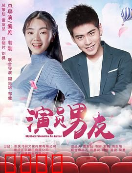 演员男友：深情面具下的真相