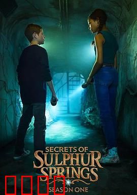硫磺泉镇的秘密第二季：真相浮出水面