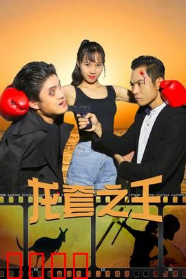 龙套之王：逆袭人生