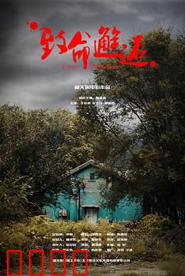 致命邂逅：疯狂幻觉