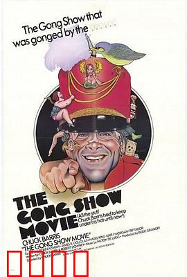 滑稽秀：华丽逆袭