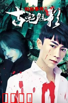 扣扣事件之古宅魅影：诅咒真相