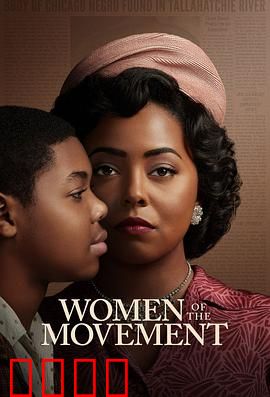 民权巾帼：女性力量崛起