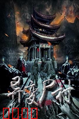 异变尸村：死者复活之谜